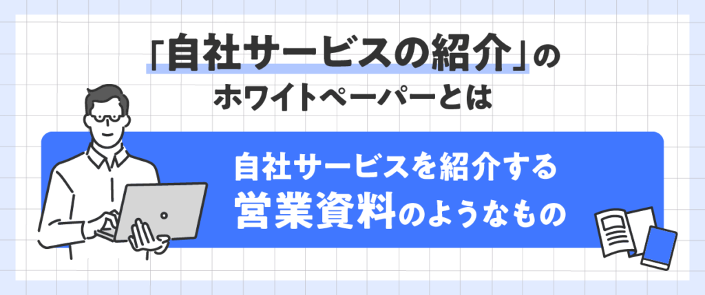 「自社サービスの紹介」のホワイトペーパーとは